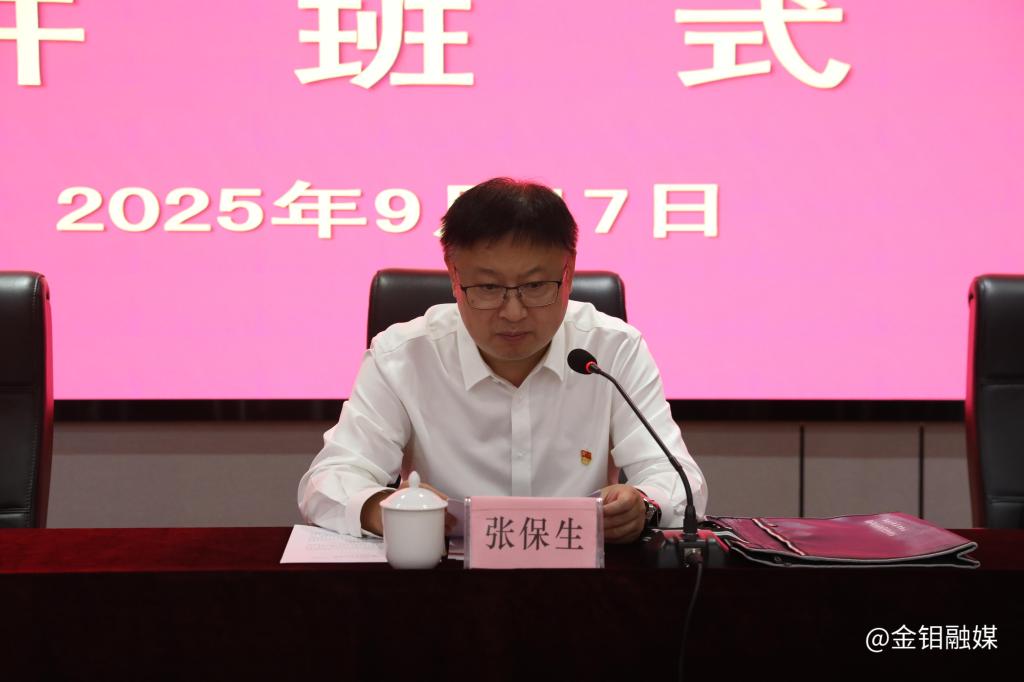 20250917-张保生书记在开班式上讲话.jpg 20250917-张保生书记在开班式上讲话.jpg