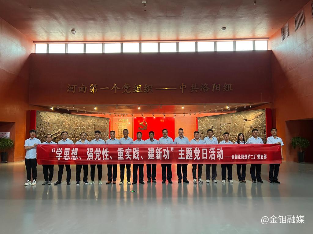 20230801-ty8天游平台登录汝阳选矿二厂党支部组织党员赴中共洛阳组诞生地开展主题党日活动照片1.jpg 20230801-ty8天游平台登录汝阳选矿二厂党支部组织党员赴中共洛阳组诞生地开展主题党日活动照片1.jpg