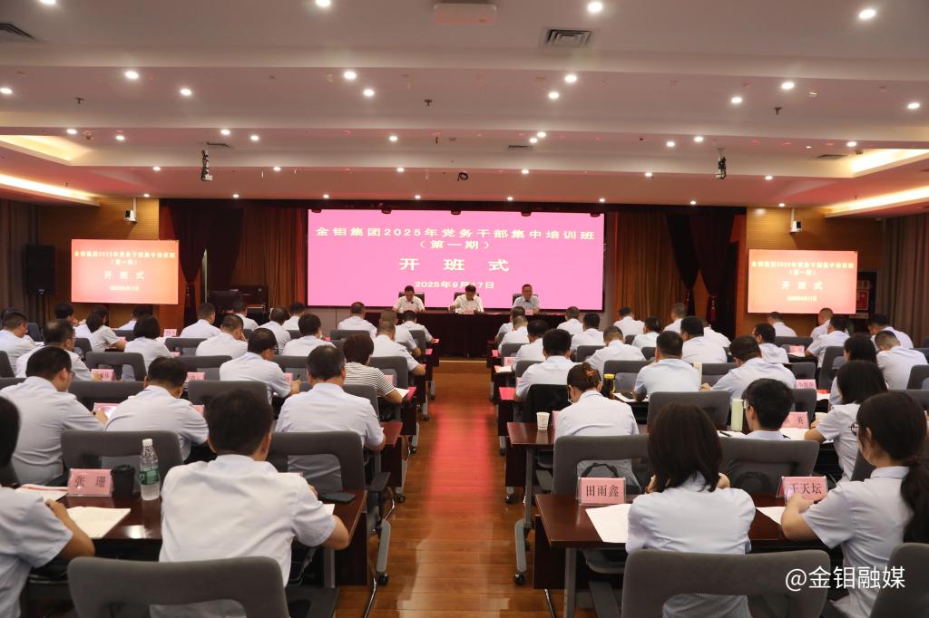 20250917-公司2025年度党务干部集中培训开班.jpg 20250917-公司2025年度党务干部集中培训开班.jpg